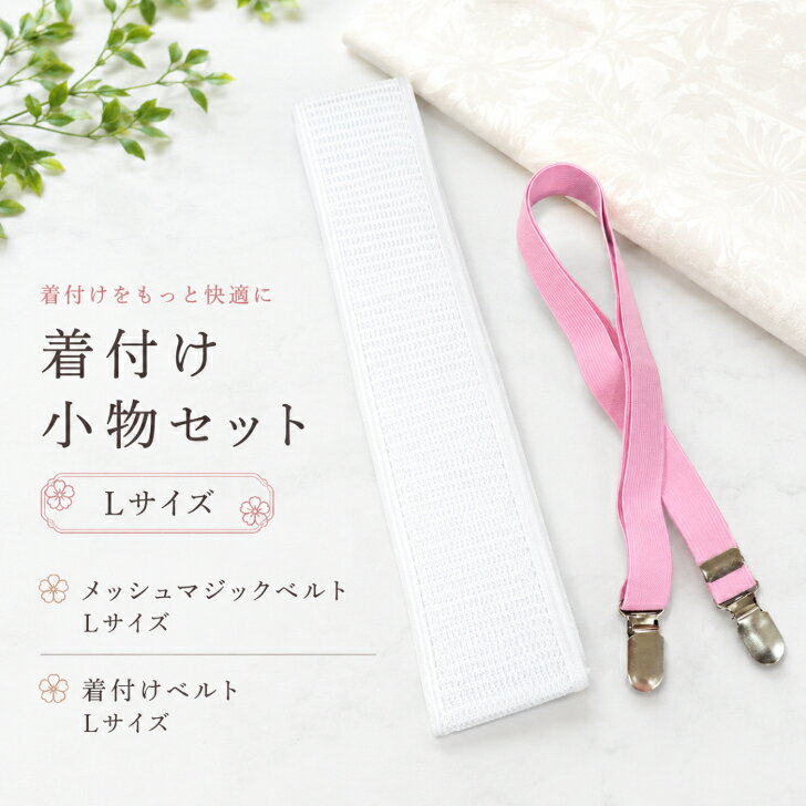 商品情報商品名メッシュマジックベルト(Lサイズ)1本・着付けベルト(Lサイズ)1本 セット素材【マジックベルト】ナイロン、ポリウレタン【着付けベルト】ポリエステル、ポリウレタン、ステンレスサイズ【マジックベルト】長さ 約92cm　幅 約8cm【着付けベルト】長さ 約48～90cm　幅 約2cm注意・モニターの発色の具合等により実際のものと色が異なる場合がございます。・メッシュ生地の目は、製造時期等により予告なく変わる場合がございます。・クリップの形やゴムの素材感など、製造時期等により予告なく変わる場合がございます。メッシュマジックベルト(Lサイズ)・着付けベルト(Lサイズ) セット 【(長尺)着付け小物2点セット】 ゆったりサイズ プラスサイズ 大きいサイズ ぽっちゃりさん ふくよか 着付小物 浴衣 着物 通気性 初心者 Lサイズの着付け小物2点セット 【メッシュマジックベルト(Lサイズ)・着付けベルト(Lサイズ) セット】 ゆったり使える、Lサイズの着付け小物2点セットです。衿元の着くずれを防ぐ「着付けベルト」と、着姿を整える「メッシュマジックベルト」を組み合わせた、便利なセットです。メッシュマジックベルトは、通気性のよいメッシュ素材でムレにくく、快適。 面ファスナーで簡単に装着でき、結び目ができないので着姿をきれいに整えます。 夏だけではなく、一年を通してご使用いただけます。着付けベルトは、クリップではさむだけの簡単装着で衿元を整えます。 アジャスターで体型や着付けに合わせて長さを調節でき、衿合わせをしっかり安定。動いたときのゆるみや着くずれを防ぎます。 伸縮性のあるゴムベルトなので、体の動きにやさしくフィット。 着物はもちろん、浴衣や長襦袢の着付けにも便利な小物セットです。 10