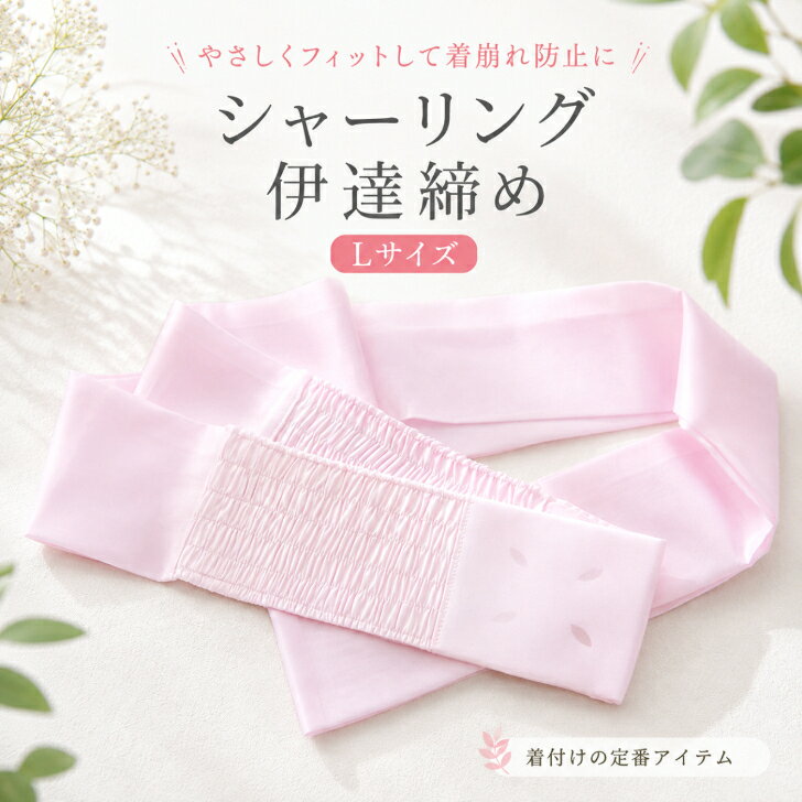 【シャーリング伊達締め (L) ピンク クリップ無し】 シャーリングだて締め だてじめ 苦しくない Lサイズ レディース 和装小物 ストレッチ ゆったり 長め 大きめ 洗える 金具無し あづま姿