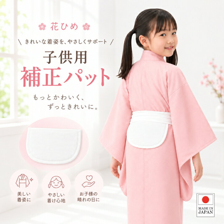 商品情報商品名【こども用 補正パッド 花ひめ】サイズたて　約16cmよこ　約23cm品質表地　綿100%芯地　ポリウレタン日本製注意・補正具は、基本的には肌着(下着)の上、長襦袢の下につけます。商品ページでは都合上、長襦袢の上から身に着けているイメージ画像としております。・モニターの発色の具合によって実際のものと色が異なる場合がございます。・身体のくぼみに合わせてパッドを当て、腰紐などで固定してご使用ください。 ※画像は補正パッドを腰紐で固定した使用例です。パットのみの販売となり、腰紐やその他の小物類は付属しません。【こども用 補正パッド 花ひめ】 七五三着付け小物 子供用 子ども用 男女兼用 体形補正 補整 初詣 節句 浴衣 補正具 白色 腰ひも無し 綿 日本製 ラクラク簡単補正が出来る！お子様専用の補正パット。 【こども用 補正パッド 花ひめ】 お子さまの背中〜腰のくぼみを補正して、帯や袴がずり落ちるのを防ぐ着付け補正パットです。 強く締めなくても安定するため、痛みや苦しさを軽減。 七五三、浴衣、卒業式の袴など、さまざまな和装で使えます。【肌に触れる表地は綿100％】 表地には、やさしい肌触りの綿100％素材を使用。芯地には柔らかなポリウレタンを使用しており、お子さまの身体にやさしく沿う、ふんわりとした質感です。【七五三から浴衣・卒業袴まで幅広く活躍】 七五三、浴衣、卒業式の袴、発表会、お祭りなど、さまざまな和装シーンの着付け補助具としてお使いいただけます。※身体のくぼみに合わせてパッドを当て、お手持ちの腰紐などで固定してご使用ください。 5