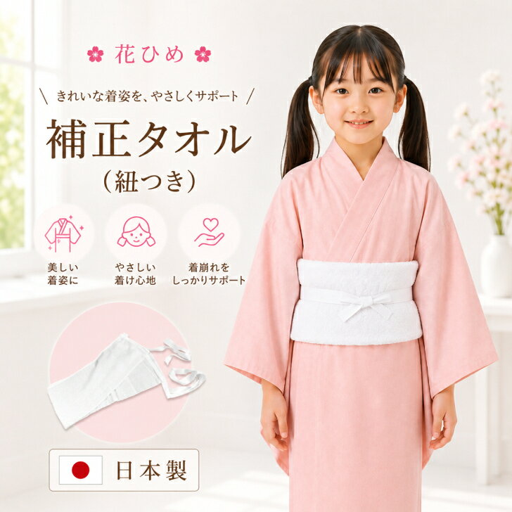 商品情報商品名【こども用 補正タオル 紐つき 花ひめ】サイズ長さ　約85cm幅　約16cm紐の長さ　約78cm品質表綿100%日本製注意・補正具は、基本的には肌着(下着)の上、長襦袢の下につけます。商品ページでは都合上、長襦袢の上から身に着けているイメージ画像としております。・モニターの発色の具合によって実際のものと色が異なる場合がございます。・補正タオルのみの販売となり、その他の小物類は付属しません。【こども用 補正タオル 紐付き 花ひめ】 七五三着付け小物 子供用 子ども用 男女兼用 体形補正 補整 初詣 節句 浴衣 補正具 白色 ひも付き 綿 日本製 ラクラク簡単補正が出来る！お子様専用の補正タオル。 【こども用 紐付き補正タオル 花ひめ】 七五三の着物をはじめ、浴衣や卒業袴など、さまざまな子ども用和装に使用できる「ひも付き着付け補正タオル」です。 お子様の体の凹凸をやさしく補正し、胴まわりを着付けに適したなだらかな寸胴型へ整えます。タオルは、やわらかな肌触りの綿100％素材。あらかじめ紐が縫い付けてあるため、体に巻いて紐を結ぶだけで簡単に装着できます。七五三、浴衣、卒業式の袴、発表会、お祭りなど、さまざまな和装シーンの着付け補助具としてお使いいただけます。 5