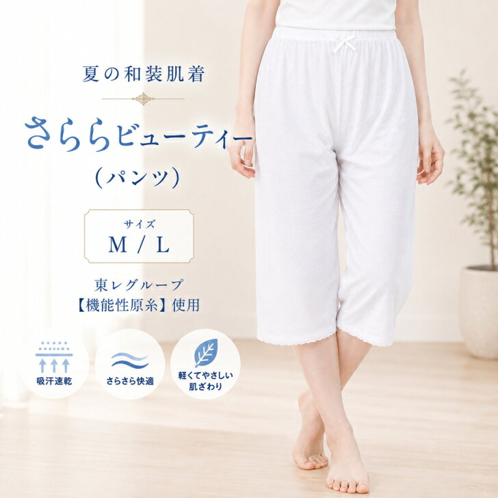 夏 涼しい 和装裾除け 白 【パンツ (M/Lサイズ) 】ステテコ 東レ 機能性原糸使用 夏着物用肌着 さららビューティー ゆかた用肌着 浴衣下 ゆかた下 和装下着 和装肌着 夏着物 通年