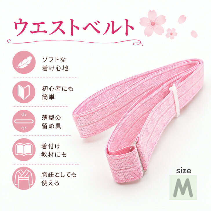 【教材用 ウエストベルト Mサイズ】 ピンク色 ゴムベルトタイプ こしひも 簡単 腰紐 胸紐 フック付き アジャスター付き 着付け小物 和装小物 あづま姿