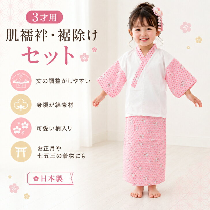 七五三肌着 3才用 【お子様肌着セット (童子柄) 三歳用】 子供用着物下着 肌襦袢と裾除けセット 三才用 七五三下着 二部式 ピンク 子供和装下着 日本製