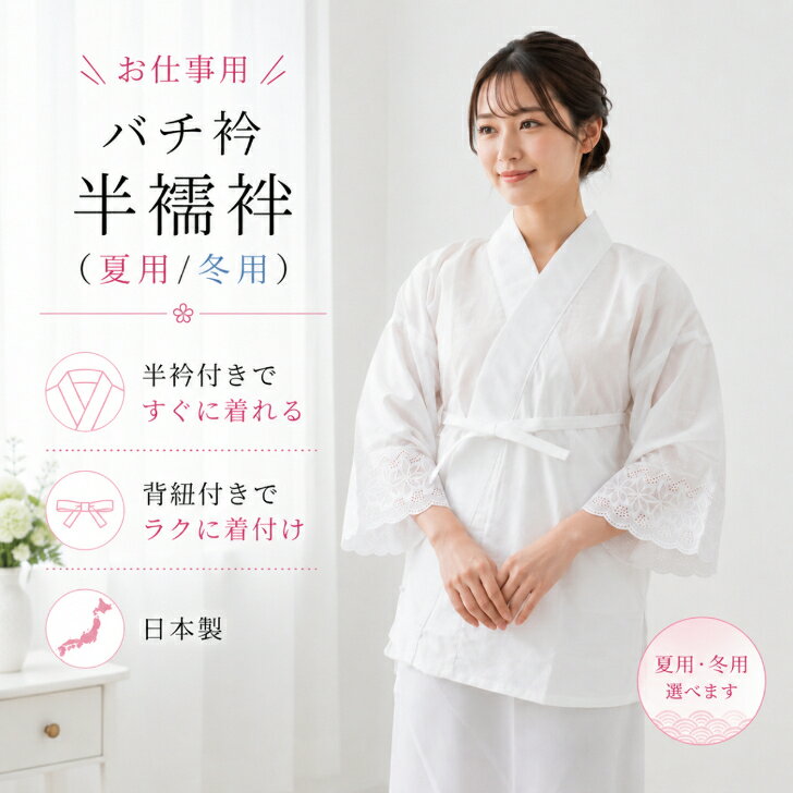 【お仕事用 バチ衿 半襦袢 (夏用/冬用) S/M/L/LL】半衿付き さらし 紐付き 八重の下着 絽 白 半じゅばん 絽衿 通年用 和装肌着 和装下着 晒天竺 日本製 a-n-s-10000492 ANS 楽天市場店 パッケージ画像
