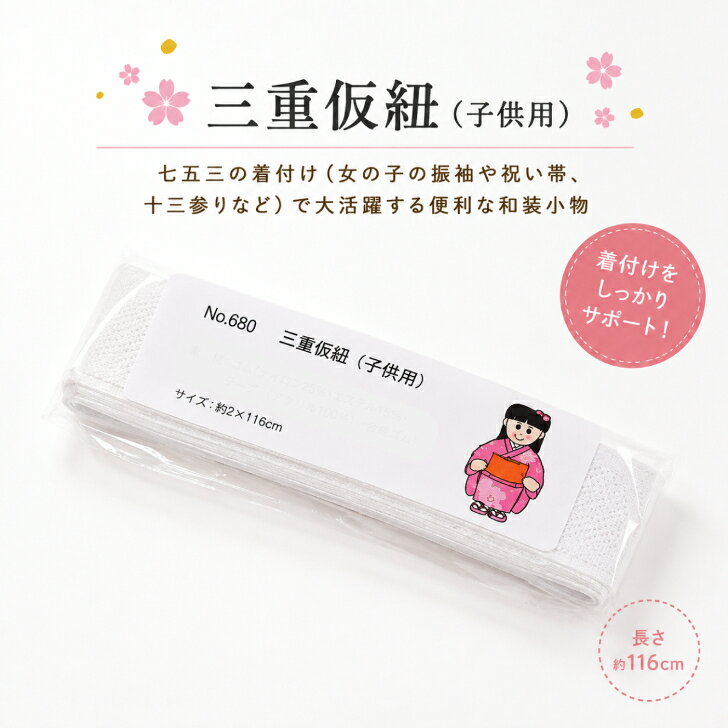 七五三着付け小物 【子供用 三重仮紐 白】 こども用仮紐 白色 かりひも 三重紐 変...