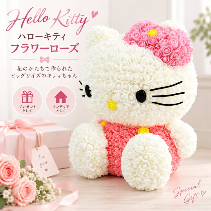 【ハローキティ フラワーローズ】 ビッグサイズ クリアケース入り ピンク リボン付き バラ 薔薇 キティちゃん キューフラ Q-FLA ホワイトデー お誕生日 母の日 父の日 新築祝 卒業・入学祝 結婚祝い サプライズ キティラー