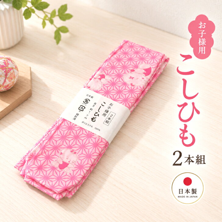 七五三着付け小物【子供用腰紐(2本組)童子柄 ピンク】 子ども用腰ひも 麻の葉柄 2本セット お子様用腰ひも 子ども着付け小物 こども和装 七五三小物 日本製