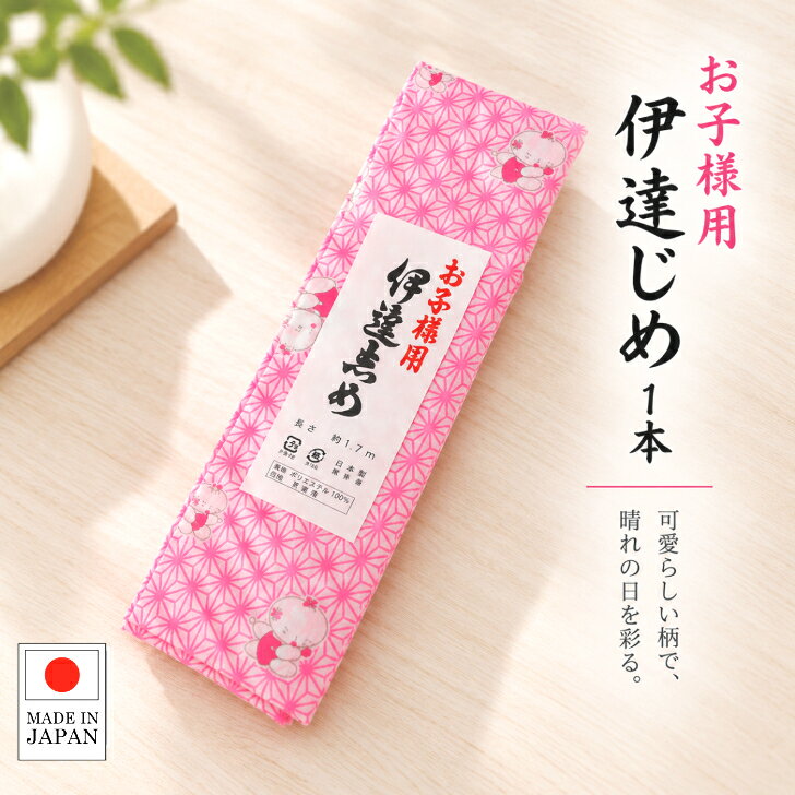 七五三着付け小物【子供用伊達締め(1本)童子柄 ピンク】 子ども用伊達じめ 麻の葉柄 お子様用だてじめ 子ども着付け小物 こども和装 七五三小物 日本製