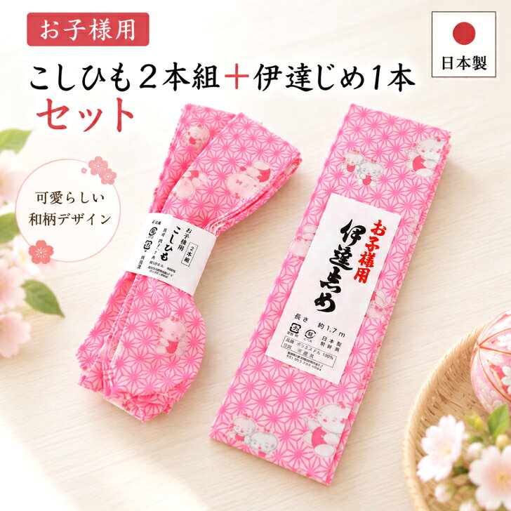 【売れ筋】七五三着付け小物 セット 【子供用腰紐(2本組)＋子供用伊達締め(1本) 童子柄 ピンク】麻の葉柄 子ども用腰ひも 子ども用だて締め お子様用 こしひも だてじめ 子ども着付け小物 こども和装 日本製