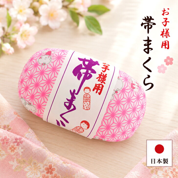 七五三着付け小物【子供用帯枕 童子柄 ピンク】 子ども用帯枕 お子様用おびまくら お子様用帯枕 子ども着付け小物 こども和装 日本製