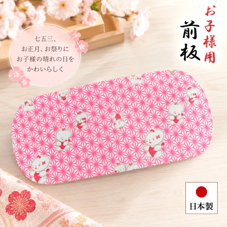 七五三着付け小物【子供用前板 童子柄 ピンク】 子ども用帯板 麻の葉柄 まえ板 お子様用まえいた 子ども着付け小物 こども和装 七五三小物 日本製