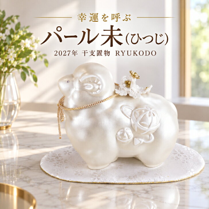 商品情報商品名パール未サイズ・干支本体長さ 約13cm高さ 約11cm幅 約6cm・敷物 横 約18cm縦 約10cmセット内容・干支本体・敷物・花飾りカラーアイボリー注意・モニターの発色の具合によって実際のものと色が異なる場合がございます。 ・製造時期等により予告なくパッケージや商品の仕様が変更となる場合がございます。・こわれ物です。取り扱いにはご注意ください。2027年 干支置物 未 羊 ひつじ 龍虎作 【パール未 R-71】干支飾り 2027干支人形 吉祥干支 龍虎謹製 えと飾り おしゃれ モダン リュウコドウ RYUKODO 和雑貨 純真無垢なピュアホワイトの干支飾り 【2027年 干支置物 パール未 R-71】伝統的な干支飾りのデザインに、パールと金色の彩を合わせた、縁起の良いお飾りです。ひつじは、めでたく性質のよいものです。大勢が一緒になって共同一致することを意味する『群』という字が『羊』に従っているのも、このためです。干支飾りには、その年の年神様をお迎えし、無病息災や家内安全、福を招くという意味があります。◎神様を迎える目印古くから、年神様はその年の干支の動物を連れてやってくるといわれています。◎縁起担ぎと厄除けその年の干支を飾ることで運気を高め、災いから身を守るラッキーアイテムとされています。◎願いを目に見える形に家内安全や健康などの願いを置物という形にして愛でることで、大切にしてきた日本人の文化に基づいています。現代の家に合うおしゃれな干支飾りを一年間の縁起物や魔除けとしてお飾りください。 5