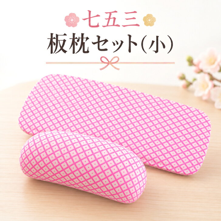 七五三板枕セット(小) 【お子様用 帯板＋帯枕 2点セット (3歳～5歳前後用)】 疋田...