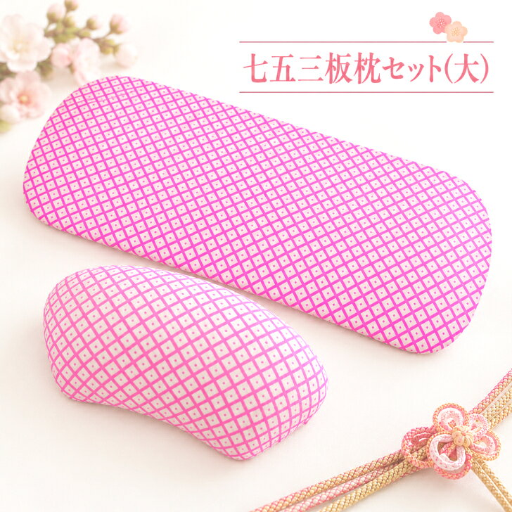 七五三板枕セット(大) 【お子様用 帯板＋帯枕 2点セット (7歳前後用)】 疋田柄 鹿...