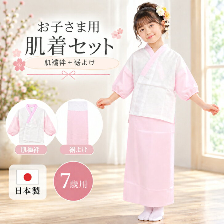 七五三肌着 7才用 【お子様肌着セット 七歳用】 二部式 ピンク 白 子供用着物下着 ...