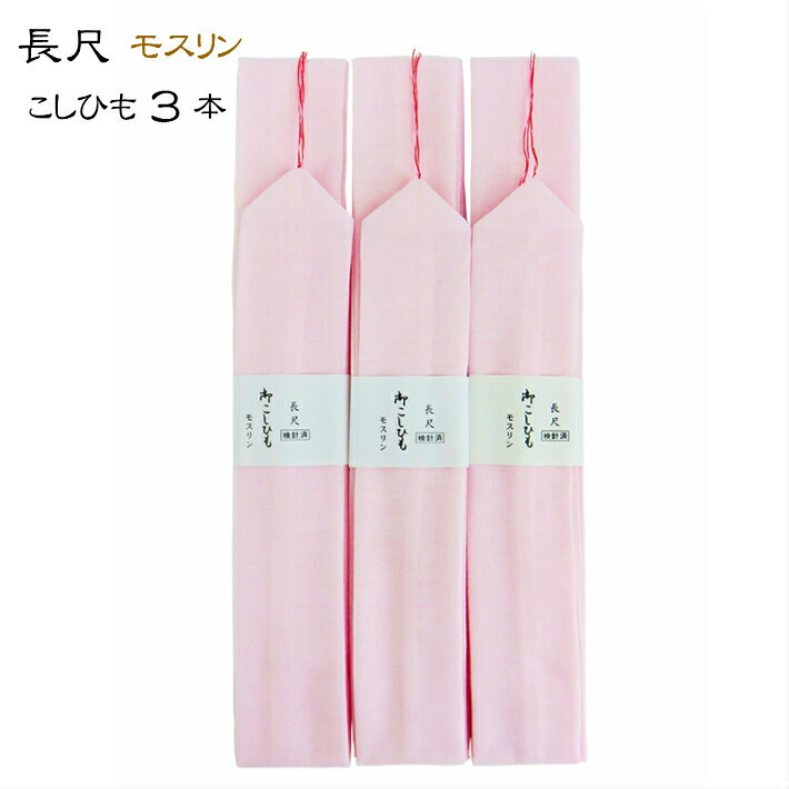長尺 こしひも 3本 腰紐 腰ひも ポリエステル ピンク 着付け 小物 着付け小物 きつけ小物 長襦袢 着物..