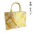 和装バック 金襴 横型 着物用 サブバック 和装バッグ 着物 きもの 留袖 訪問着 和装 レディース 和装小物 金襴バック 金襴バック 結婚式 パーティー 入学式 卒業式 授賞式 日本製 手提げ 帯地 お稽古