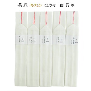 長尺 こしひも 5本 白 長尺腰紐 ポリエステル 腰ひも ホワイト 着付け 小物 着付け小物 きつけ小物 長襦袢 着物小物 浴衣小物 着物 きもの 帯 袋帯 半巾帯 和装 レディース 和装小物 和装 小物 着付小物 着付け 着付通販セール