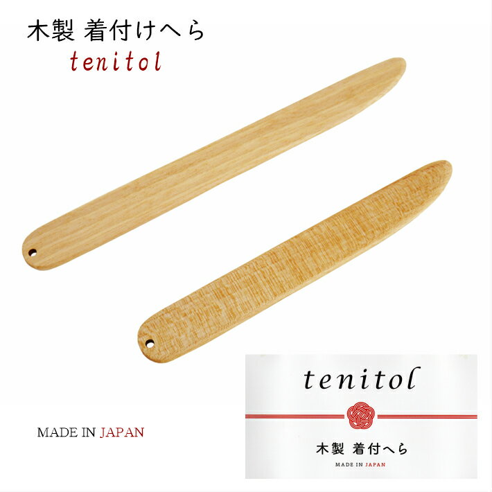 木製 着付へら tenitol 着付けヘラ tenitol着付へら 2本組 天然木 樺ザクラ ヘラ 着付け 着付 和装小物 振袖 浴衣 訪問着 着物 きもの 帯 袋帯 名古屋帯 半巾帯 着物小物 レディース 着付け小物 着付師道具 自装 他装