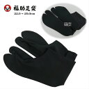 福助足袋 黒足袋 裏黒 カジュアル 舞台用 22〜29cm 4枚こはぜ 黒 日本製 レディース メンズ 男女兼用 底黒 足袋 さらし たび 綿 4枚コハゼ 福助...