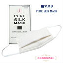 小杉織物 絹マスク PURE SILK MASK 小杉織物株式会社 抗ウイルスフィルター 通年用絹マスク 涼しい絹マスク 冷え防止絹マスク 夏用マスク 夏マスク 男女兼用 マスク 洗える絹マスク シルクマスク 日本製マスク 小杉織物 日本製