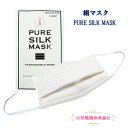 小杉織物 絹マスク PURE SILK MASK 小杉織物株