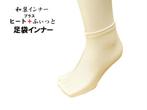 東レ 足袋インナー 足袋 たび下 M L サイズ くるぶし丈 そっくす ヒート+ ふぃっと きもの 着物 和装 小物 ストッキング くつした ソックス レディース 着物小物 着物 きもの 帯 袋帯 着物着付けセット通販セール