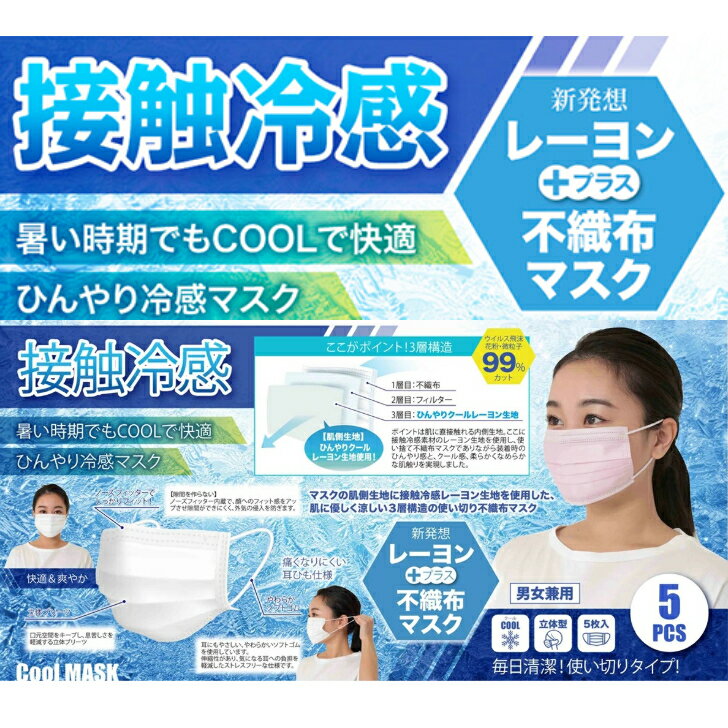 接触冷感 不織布マスク 3袋セット 1袋同色5枚入り 選べる5色 冷感ひんやりマスク 使い切りタイプマスク レーヨン生地使用 ノーズフィッター やわらかソフトゴム 立体プリーツ 2