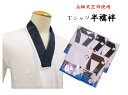 男半襦袢 Tシャツ 肌着 男性用 半襦袢 Tシャツ 衿付きシャツ カラー衿 白衣 作務衣 マジックテープ 和装 小物 下着 高級天竺綿 メンズ 洗える Tシャツ...