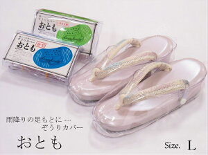 ぞうりカバー おとも 草履カバー Lサイズ 雨よけ草履 レディース草履 フォーマル草履 高級草履 無地草履 礼装 黒留袖 色留袖 訪問着 付け下げ 色無地 振袖 着物小物 着物 きもの 帯 袋帯 半巾帯格安セール
