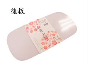 後板 うしろ板 後ろ板 ポリエチレン樹脂 小 白 白色 帯結び 飾り結び 着付け 着付 和装小物 振袖 訪問着 着物 きもの 帯 袋帯 名古屋帯 着物小物 レディース 着付け小物バーゲン