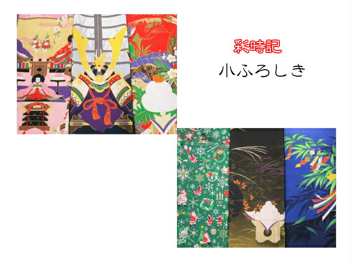 ふろしき 彩時記 小ふろしき 50cm幅風呂敷 有職 風呂敷 ふろしき 綿100％風呂敷 風呂敷小 風呂敷バック テーブルセンター 和小物 和雑貨 ハンカチ お弁当ふろしき お弁当包み お弁当袋