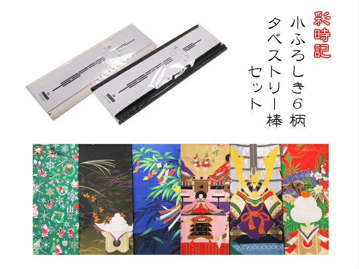 ふろしきタペストリー棒セット 歳時記 小ふろしき 50cm幅風呂敷 有職 風呂敷 ふろしき 綿100％風呂敷 風呂敷小 風呂敷バック テーブルセンター 和小物 和雑貨 タペストリー タペストリー棒