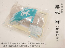 麻帯枕 あづま姿 No.1011夏用帯まくら 帯結び お太鼓結び 袋帯 名古屋帯 半幅帯 着物 きもの 夏和装 夏和装小物 夏着付け小物 着物小物