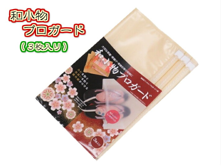 和小物プロガード 3枚 草履収納 帯揚げ収納 帯締め収納 和小物保存 きもの保管袋 桐たんす 桐箪笥 防カビ 防湿 防虫 着物 きもの 着物小物 帯 袋帯 着物着付けセット 和装 和装小物 着付け小物