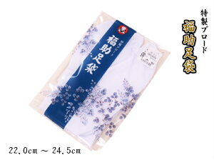 福助足袋 特製ブロード 足袋 22.0cm 22.5cm 23.0cm 23.5cm 24.0cm 24.5cm レディース メンズ 男女兼用 白足袋 さらし たび 綿 キャラコ 4枚コハゼ 礼装用 足袋 福助 福助足袋 国産 日本製 和装小物 着付け小物 着物小物 着物 きもの 帯 袋帯 半巾帯通販