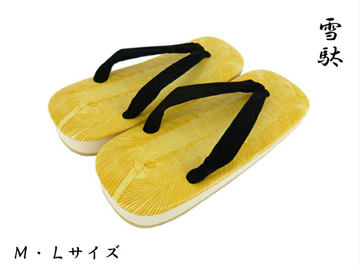 雪駄 Мサイズ Lサイズ 輝印 黒鼻緒 せった スポンジ芯 ビニール ぞうり 裏ゴム ビニール畳表 クッション草履 居酒屋 和食店 ホール履物 旅館外履き 僧職 神職 飲食 武術 お祭り 祭り 踊り