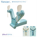 fancer TWIN FAN ツインファン 2ウェイスタイル扇風機 手持ち デスク置き 扇風機 携帯用扇風機 携帯扇風機 USB充電 卓上扇風機 風速2モード...