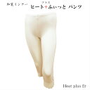 ヒート+ふぃっと パンツ Mサイズ Lサイズ 東レ 冬用 パンツ 冬 着物 肌着 下着 和装下着 和装肌着 ヒートプラスふぃっと 和装インナー 和装小物 着付小物 着付 ヒート肌着 ヒートインナー