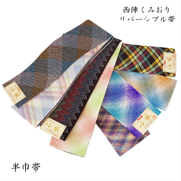半巾帯 半幅帯 西陣くみおり リバーシブル帯 小袋 小袋帯 長尺帯 長尺半巾 西陣 組織 組織り 京くみひも 組みひも 組紐 組み紐 浴衣帯 ゆかた帯 着付け小物 和装小物 女性用 レディースのサムネイル