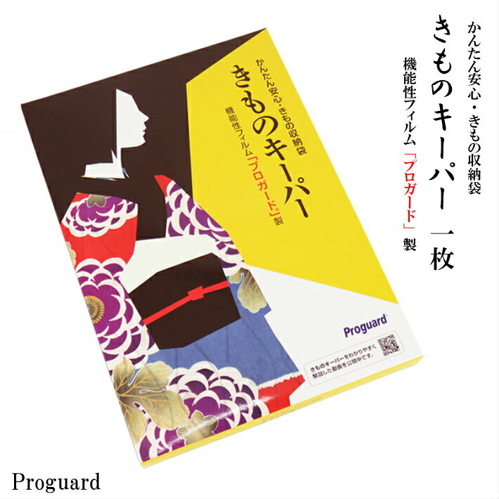 きものキーパー1枚 着物キーパー 着物収納 きもの収納袋 着物保存 きもの保管袋 着物収納 桐たんす 桐箪笥 防カビ 防湿 防虫 着物 きもの 着物小物 帯 袋帯 着物着付けセット 和装 和装小物 着付け小物