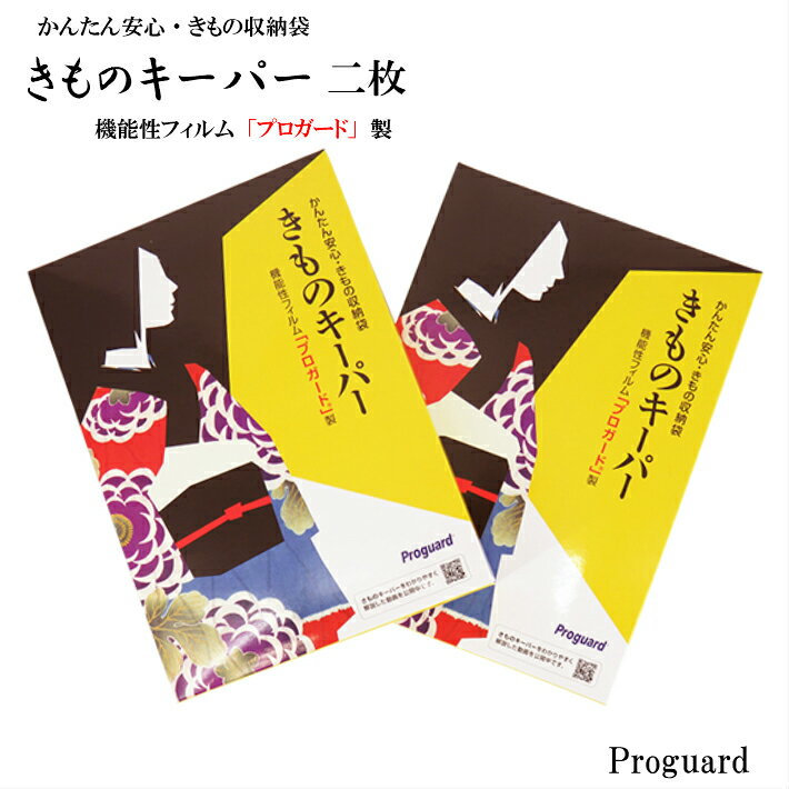 きものキーパー 2枚 着物キーパー 着物収納 きもの収納袋 着物保存 きもの保管袋 着物収納 桐たんす 桐箪笥 防カビ 防湿 防虫 着物 きもの 着物小物 帯 袋帯 着物着付けセット 和装 和装小物 着付け小物