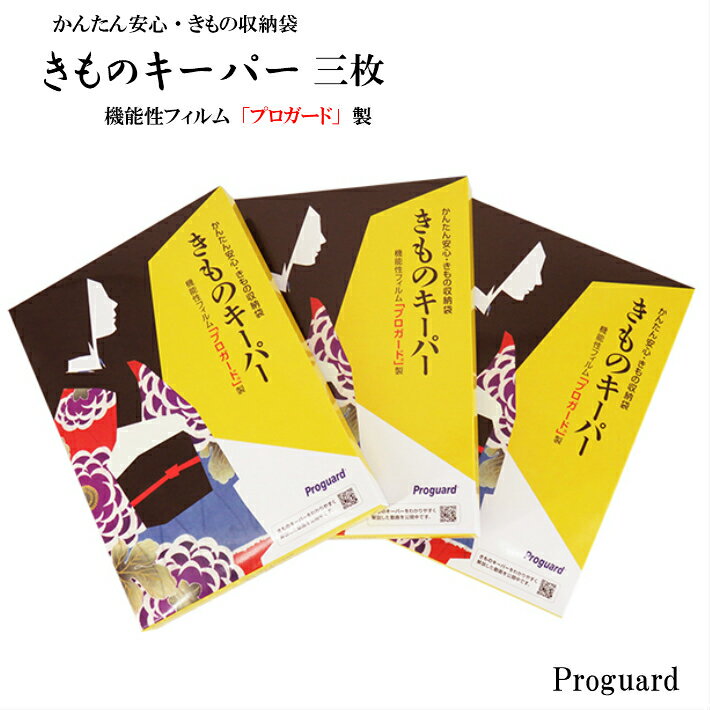 きものキーパー 3枚 着物キーパー 着物収納 きもの収納袋 着物保存 きもの保管袋 桐たんす 桐箪笥 防カビ 防湿 防虫 着物 きもの 和装 和装小物 着付け小物