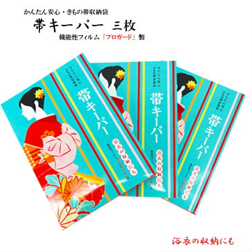 帯キーパー3枚 おびキーパー 帯収納 帯収納袋 着物保存 きもの 帯 保管袋 着物 帯 浴衣 ゆかた 産着 お初着七五三着物着物小物 和装小物 収納 桐たんす 桐箪笥 防カビ 防湿 防虫 着物小物 帯 袋帯 和装 和装小物