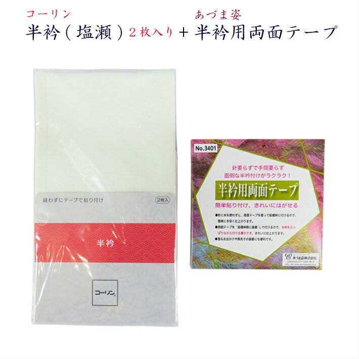 コーリン半衿 半衿用両面テープ セット 白 2枚入 塩瀬 冬用 しおぜ ワンタッチ半衿 コーリンタッチ半衿 半衿テープ 半襟 はんえり 粘着 テープ 長襦袢 着付小物 着物 きもの 帯 袋帯 名古屋帯 半巾帯 着物小物 和装小物 ポリエステル半衿 洗える半衿