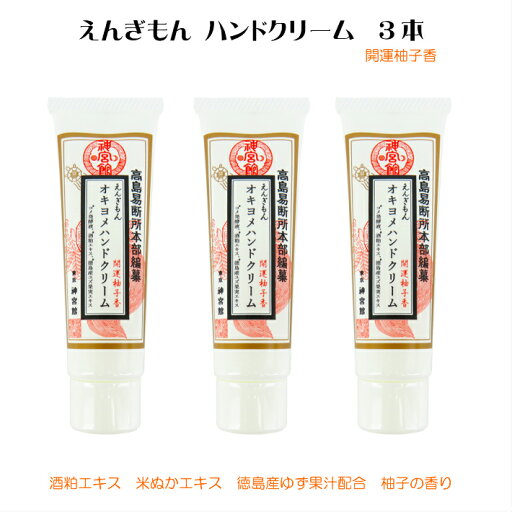 ハンドクリーム ほんやら堂 えんぎもんハンドクリーム 3本セット 柚子 ゆずの香り オキヨメハンドクリーム ゆず こよみの神宮館 神宮館ハンドクリーム 酒粕エキス 米ぬかエキス 徳島産ゆず果汁配合 柚子の香り ハンドケア 和小物 和雑貨 ハンドクリーム ほんやら堂 えんぎもんハンドクリーム 3本セット 柚子 ゆずの香り オキヨメハンドクリーム ゆず こよみの神宮館 神宮館ハンドクリーム 酒粕エキス 米ぬかエキス 徳島産ゆず果汁配合 柚子の香り ハンドケア 和小物 和雑貨