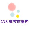 ANS 楽天市場店