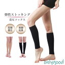 着圧 ふくらはぎ サポーター だるい むくみ 疲れ レディース 立ち仕事 両足用 肌ざわりやわらか 抗菌防臭