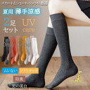 2点セット ハイソックス 靴下 レディース UVカット 美白 涼感 薄手 無地ハイソックス 綿 UVケア ハイ シャリ感 夏 春 秋 冬 パンプスソックス
