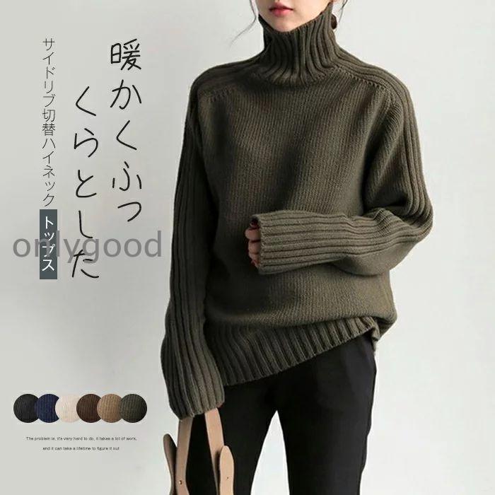 ニット ハイネック セーター 長袖 レディース ざっくり タートルネック リブ トップス ゆったり カジュアル 大人 ニットセーター 無地 お洒落 プルオーバー